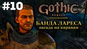 Банда Лареса: засада на караван Гомеза | Готика 1 Ремейк: Прохождение, Часть 10