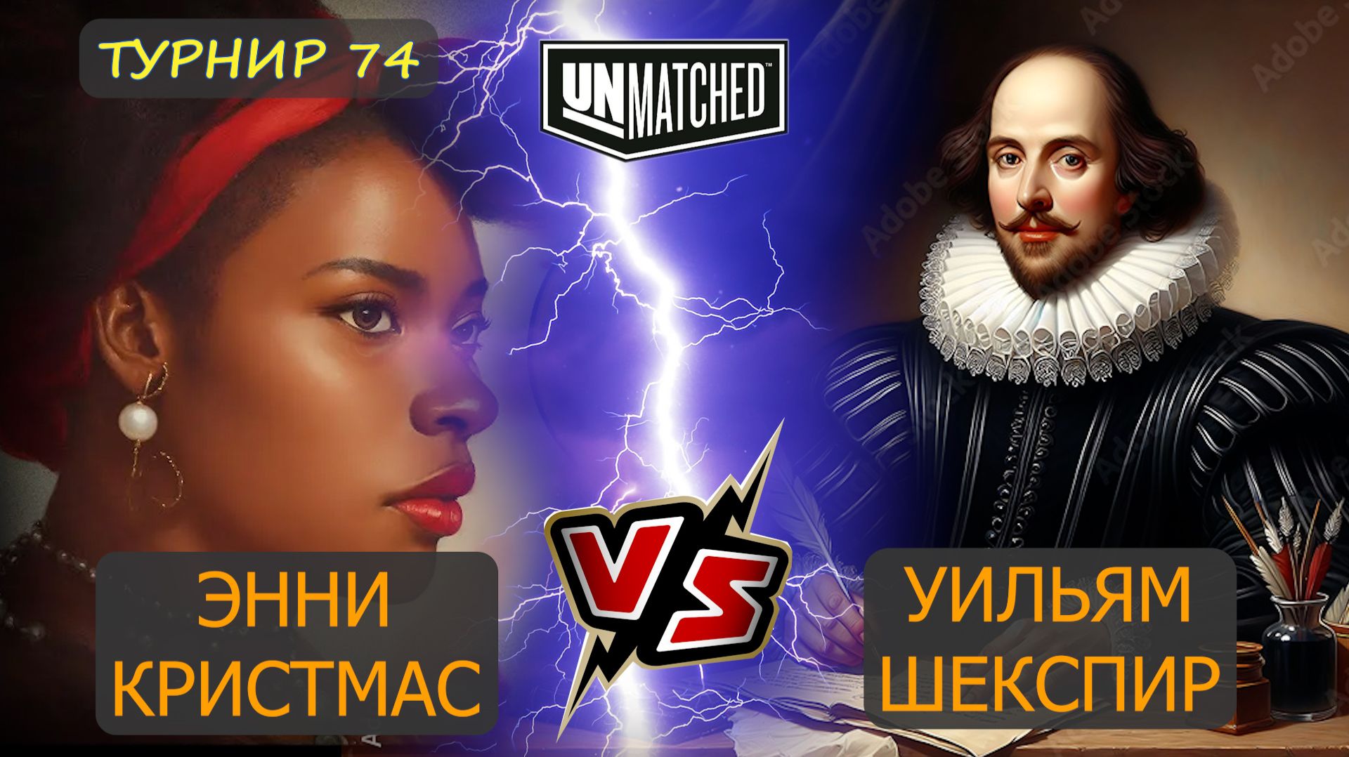 30. Энни Кристмас против шекспира ТУРНИР 74