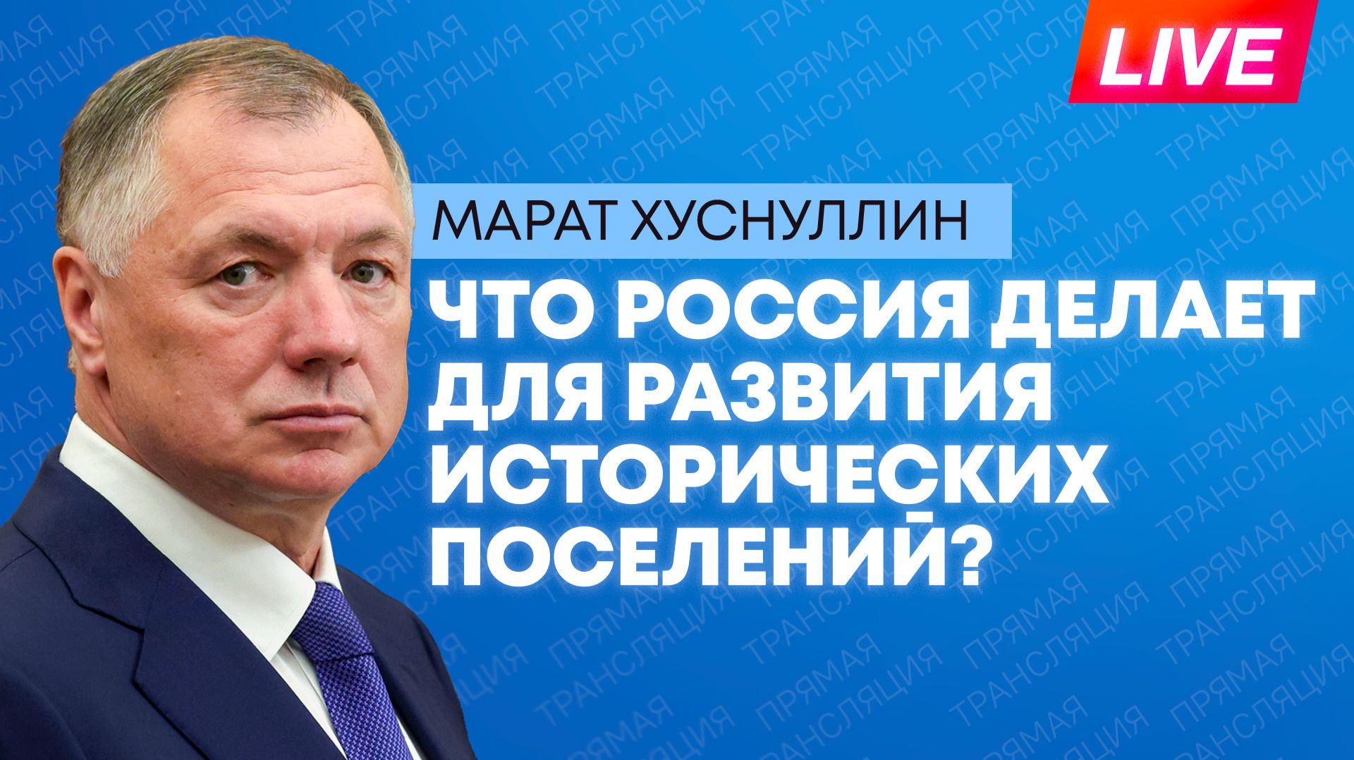 Хуснуллин участвует в XI Всероссийском форуме «Развитие малых городов и исторических поселений»