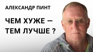 Чем хуже — тем лучше