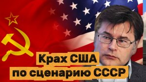 Алексей Мухин. Крах США по сценарию СССР
