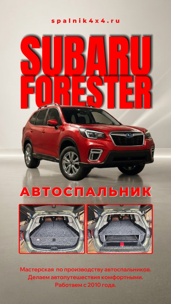 Subaru Forester S5 - автоспальник для Субару Форестера С5. Мастерская #spalnik4x4 🌆  Владивосток