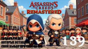 ЧЕСТНОЕ ПЕРВЕНСТВО В ЧИСТОТЕ - ASSASSIN’S CREED 3 REMASTERED - ПРОХОЖДЕНИЕ НА 100 ПРОЦЕНТОВ #139