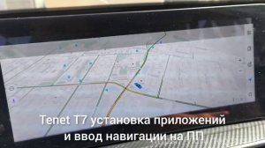 Тенет Т7 установили навигатор с алисой и вывели на ПП