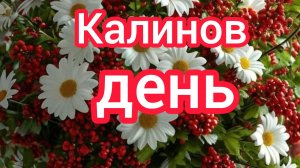 Калинов день / Калинник/ Красивая музыкальная открытка.