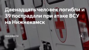 Удар по Нижнекамску.В результате сегодняшнего налета дронов противника минимум 12 погибших 39 ранены