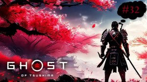 Ghost of Tsushima (Прохождение) #32 « Искусство Видеть / Воровка»