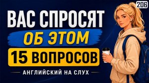 Сможете ответить? 15 частых вопросов на английском + 105 готовых ответов