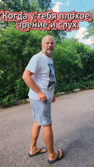 Когда у тебя плохое зрение и слух
