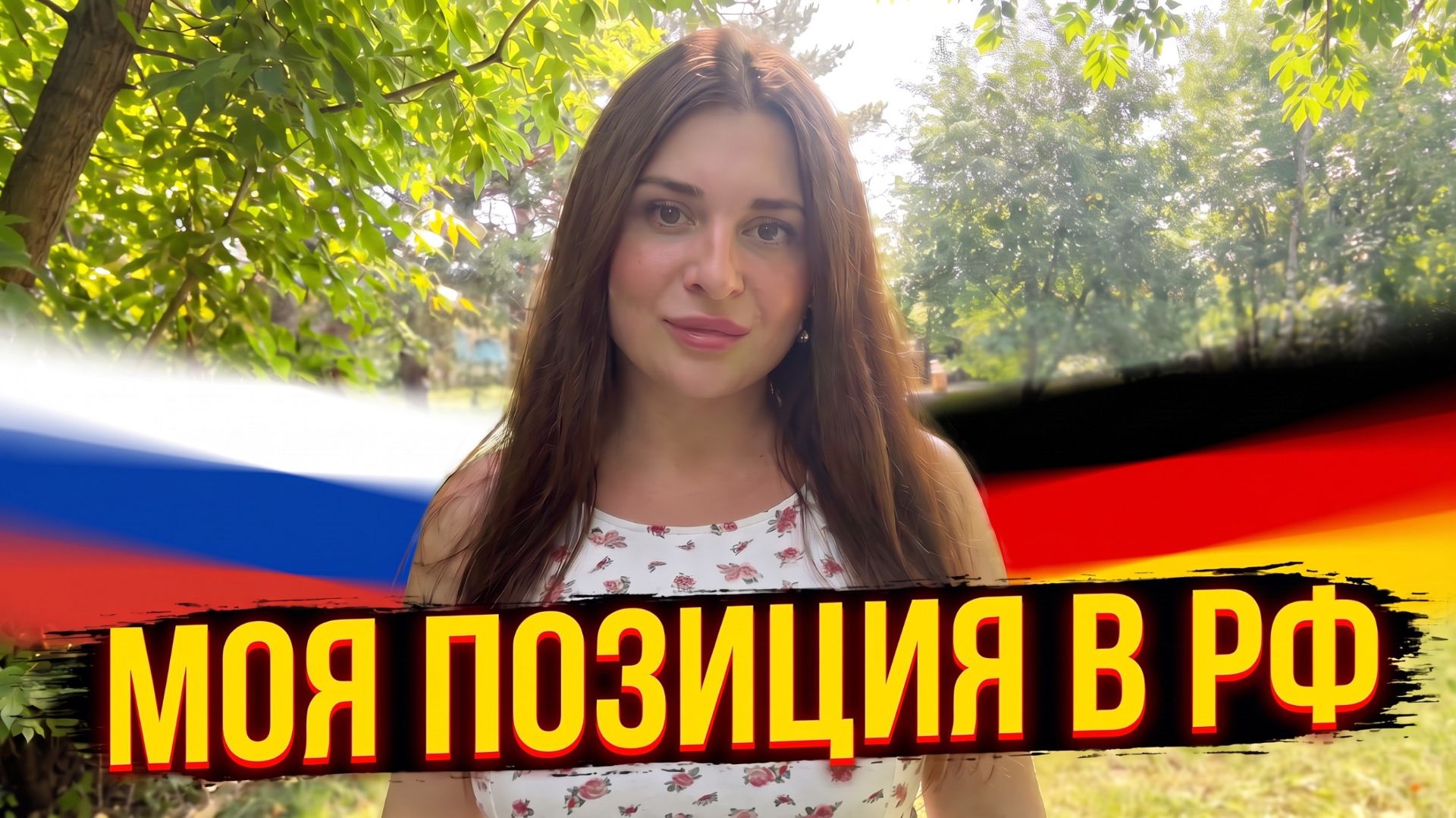 Думают что их не коснётся. Что случилось на самом деле у нас? Из Германии в Россию.