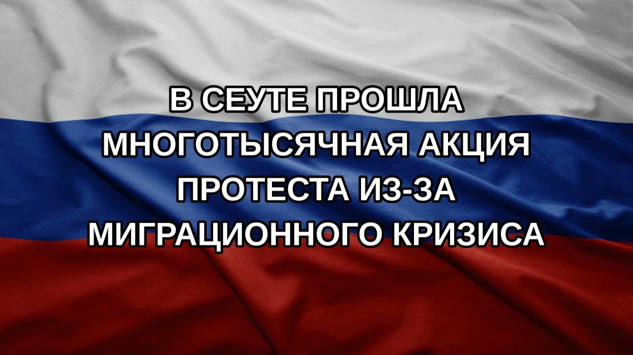 В Сеуте прошла многотысячная акция протеста из-за миграционного кризиса