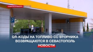 QR-коды на топливо возвращаются в Севастополь с завтрашнего дня