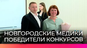 82 новгородских медработника стали победителями региональных конкурсов