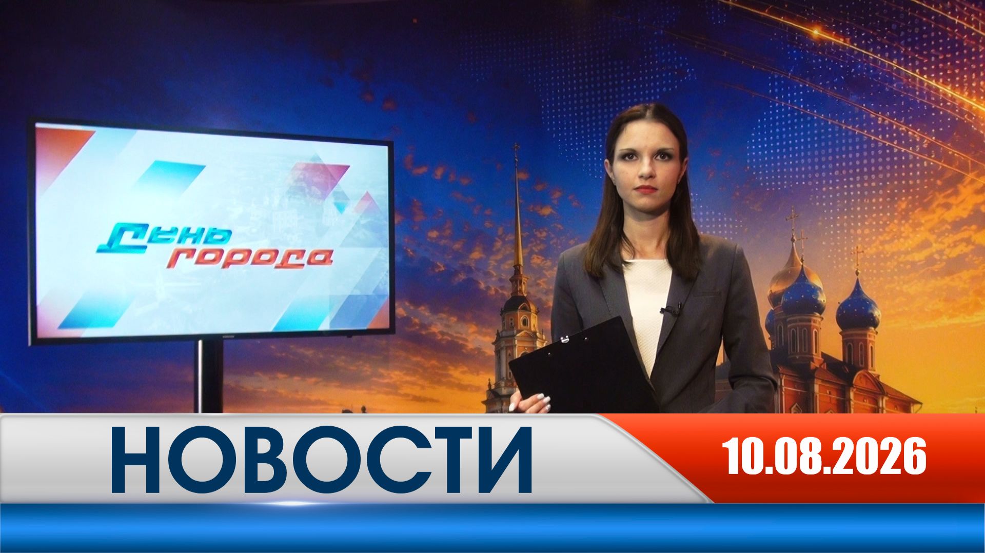 День города - новости Рязани 10.08.2026
