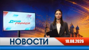 День города - новости Рязани 10.08.2026