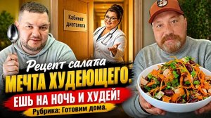 БЕЛКОВЫЙ САЛАТ НЕВЕРОЯТНО ВКУСНО И ПРОСТО! ЖУТКАЯ УСТАЛОСТЬ!