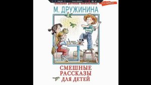 Аудиокнига М. Дружинина «Смешные рассказы для детей»