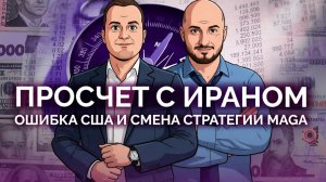 Трамп просчитался в Иране