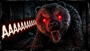 Испугались?