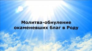 МОЛИТВА-ОБНУЛЕНИЕ ОКАМЕНЕВШИХ БЛАГ В РОДУ #наянабелосвет