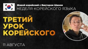 Третий урок корейского - НЕДЕЛЯ КОРЕЙСКОГО С ВИКТОРОМ