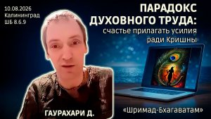 Парадокс духовного труда: счастье прилагать усилия ради Кришны. Гаурахари. «Шримад-Бхагаватам» 8.6.9