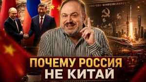 ПОЧЕМУ РОССИЯ НЕ КИТАЙ | Александр Колпакиди