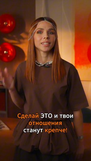 Сделай ЭТО и твои отношения станут крепче!