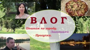 ВЛОГ.Пешком по городу.Заготовки.Прогулка