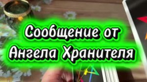 Сообщение от Ангела Хранителя 💐🔮💫Таро