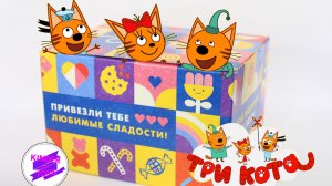 Большая коробка сладостей «Три кота». Сюрпризы с игрушками и вкусные сладости.