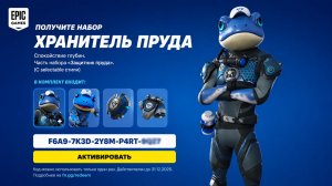 БЕСПЛАТНЫЙ КОД НА НАБОР БОЛОТНЫЙ ЗАЩИТНИК В ФОРТНАЙТ! ВСЕ НОВЫЕ БЕСПЛАТНЫЕ НАГРАДЫ ФОРТНАЙТ