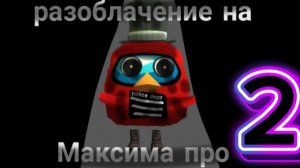 ÷разоблачение на Максима про 2часть +совет÷