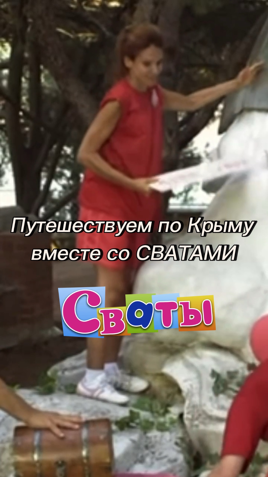 Путешествуем по Крыму вместе со Сватами