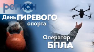 Оператор БПЛА / День гиревого спорта | ОТС LIVE — прямая трансляция