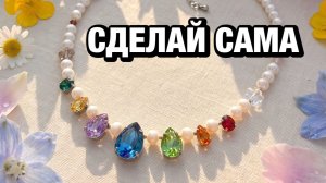Колье из бусин и кристаллов CRYSTALBIRD: «После грозы» | мастер-класс Greenbird.ru