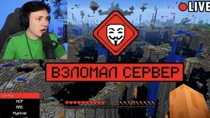 Я  Взломал СЕРВЕР ДОМЕРА во Время СТРИМА