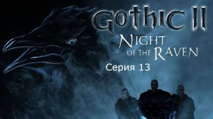 Готика 2: Ночь ворона. Серия 13. Одноручное оружие.