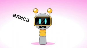 1 серия алиса