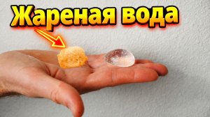 Можно ли пожарить воду? Съедобная вода во фритюре — научный эксперимент