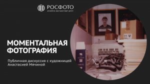 Публичная дискуссия с Анастасией Мячиной: Полароид в искусстве 📸