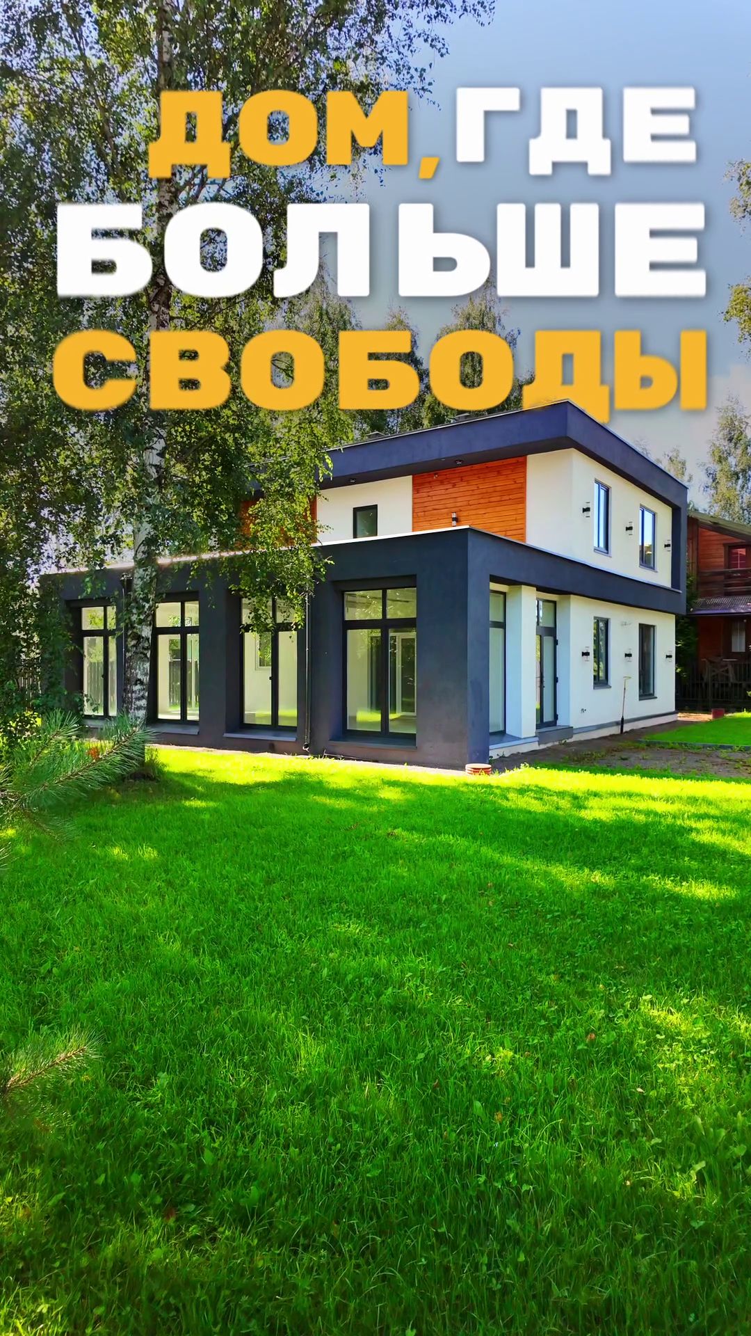 ✨ ДОМ, ГДЕ БОЛЬШЕ СВОБОДЫ