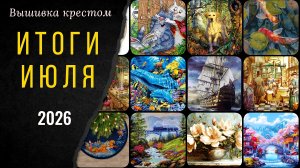 Вышивальный июль. СТАРТЫ. ПРОЦЕССЫ.