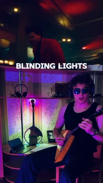 Ну как вам? Мне кажется уже нет пределов совершенству! Балалайка кавер Blinding Lights - The Weekend