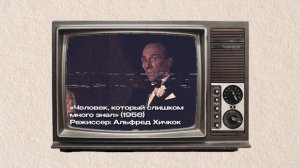 Почему Хичкок уволил Бернарда Херрманна? Гениальная музыка, которая разрушила их дружбу