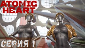 Альтернативный СССР ► Серия 1 ►Atomic Heart ◄ Полное прохождение ♣ Обзор