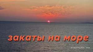 Закаты на море