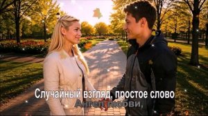 Случайный взгляд, простое слово