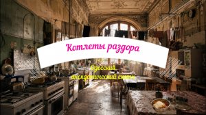Разборки в одесской коммуналке- Кто на самом деле главный на кухне
