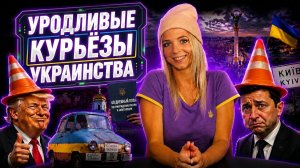 УРОДЛИВЫЕ КУРЬЁЗЫ УКРАИНСТВА #МВШ